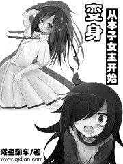 变身，从本子女主开始章节列表