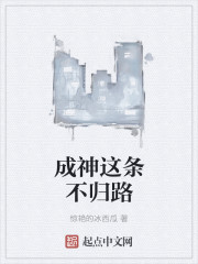 成神这条不归路章节列表