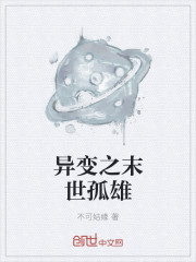 异变之末世孤雄章节列表