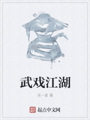 武戏江湖章节列表