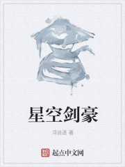 星空剑豪章节列表