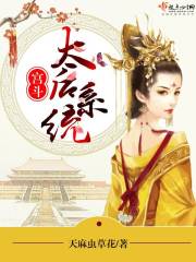 宫斗：太后系统章节列表