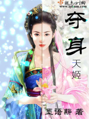 夺身天姬章节列表
