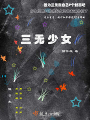 三无少女章节列表