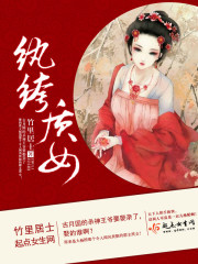 纨绔质女章节列表