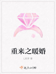 重来之暖婚章节列表