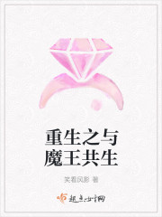 重生之与魔王共生章节列表