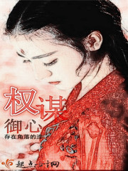 权谋御心章节列表
