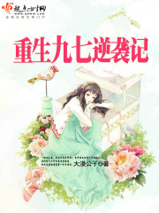 重生九七逆袭记章节列表