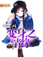 变身之情缘章节列表