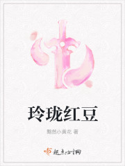 玲珑红豆章节列表