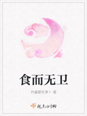 食而无卫章节列表