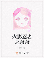 火影忍者之奈奈章节列表