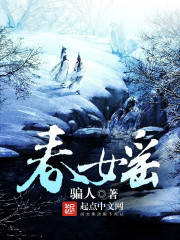 春媱章节列表