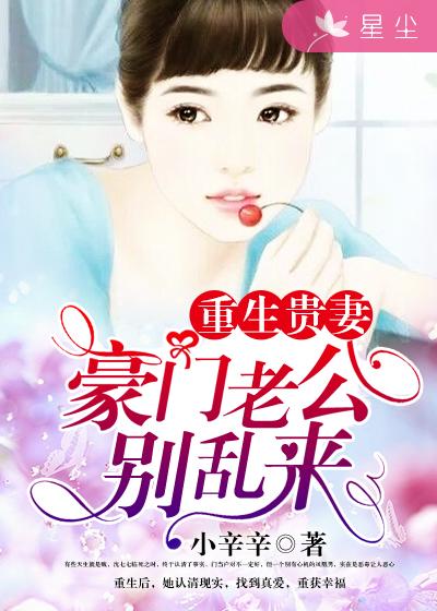重生贵妻:豪门老公别乱来章节列表