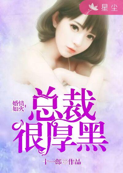 热辣鲜妻：贴身总裁好坏坏章节列表
