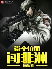 带个位面闯非洲章节列表