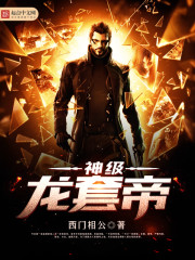 神级龙套帝章节列表