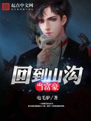回到山沟当富豪章节列表