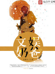 文娱奶爸章节列表