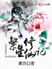繁星修仙记章节列表