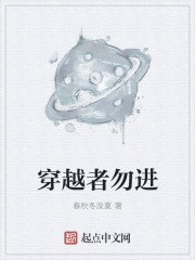 穿越者勿进章节列表
