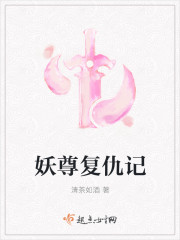妖尊复仇记章节列表
