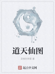 道天仙图章节列表