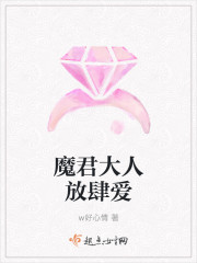 魔君大人放肆爱章节列表