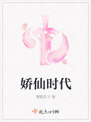 娇仙时代章节列表