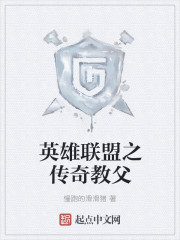 英雄联盟之传奇教父章节列表