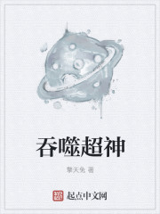 吞噬超神章节列表