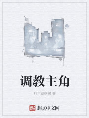 调教主角章节列表