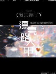 当小说路人甲过于美貌章节列表