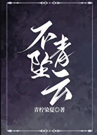 不坠青云（修真）章节列表