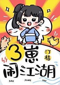 三崽闹江湖章节列表
