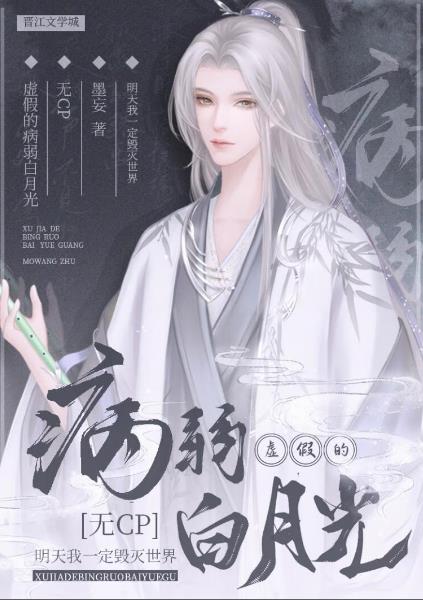 虚假的病弱白月光章节列表