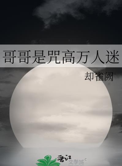 哥哥是咒高万人迷章节列表