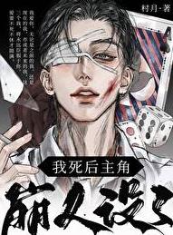 我死后主角崩人设了章节列表