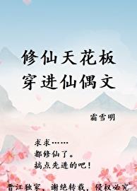修仙天花板穿进仙偶文章节列表