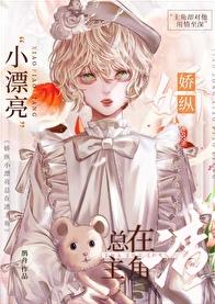 娇纵小漂亮总在渣主角[快穿]章节列表