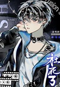 在男团磕队友cp，我社死了章节列表