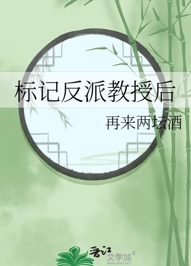 标记反派教授后章节列表