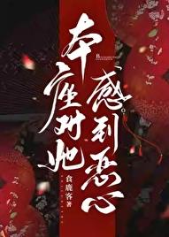 本座对她感到恶心章节列表