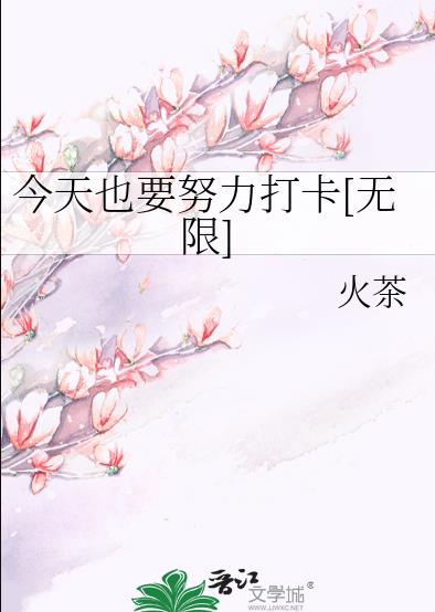 今天也要努力打卡[无限]章节列表