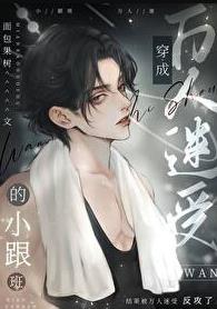 炮灰直男，但憨憨万人迷章节列表
