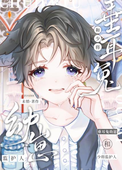 垂耳兔幼崽和大佬监护人章节列表