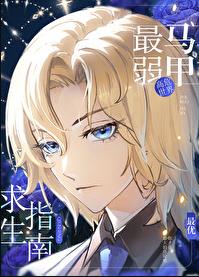 最弱马甲高危世界求生指南章节列表