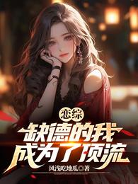 恋综：缺德的我成为了顶流章节列表