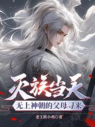 灭族当天，无上神朝的父母寻来章节列表